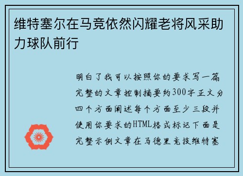 维特塞尔在马竞依然闪耀老将风采助力球队前行