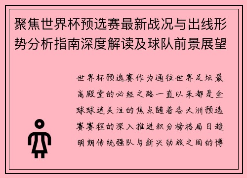 聚焦世界杯预选赛最新战况与出线形势分析指南深度解读及球队前景展望