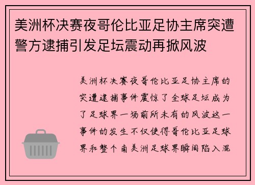 美洲杯决赛夜哥伦比亚足协主席突遭警方逮捕引发足坛震动再掀风波 美洲杯决赛夜哥伦比亚足协主席突遭警方逮捕引发足坛震动再掀风波