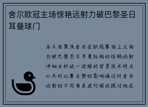 舍尔欧冠主场惊艳远射力破巴黎圣日耳曼球门