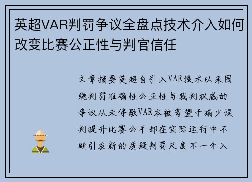 英超VAR判罚争议全盘点技术介入如何改变比赛公正性与判官信任
