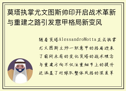 莫塔执掌尤文图斯帅印开启战术革新与重建之路引发意甲格局新变风