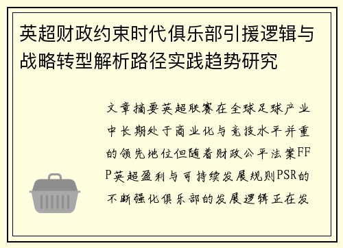 英超财政约束时代俱乐部引援逻辑与战略转型解析路径实践趋势研究