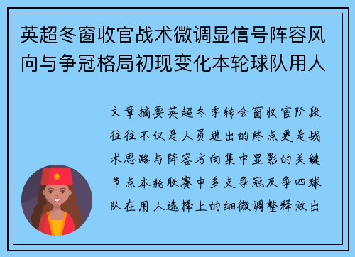 英超冬窗收官战术微调显信号阵容风向与争冠格局初现变化本轮球队用人 英超冬窗收官战术微调显信号阵容风向与争冠格局初现变化本轮球队用人