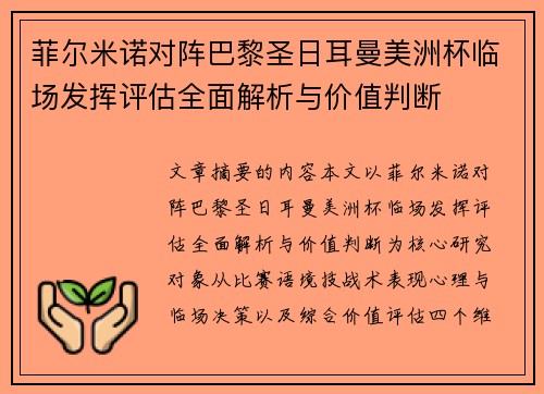 菲尔米诺对阵巴黎圣日耳曼美洲杯临场发挥评估全面解析与价值判断