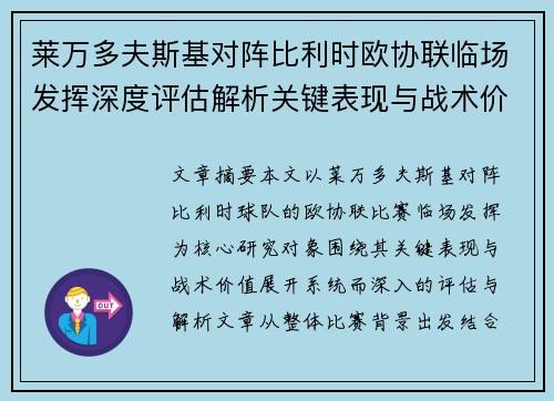 莱万多夫斯基对阵比利时欧协联临场发挥深度评估解析关键表现与战术价值 莱万多夫斯基对阵比利时欧协联临场发挥深度评估解析关键表现与战术价值