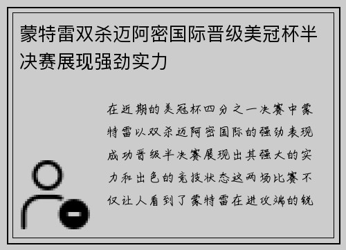 蒙特雷双杀迈阿密国际晋级美冠杯半决赛展现强劲实力