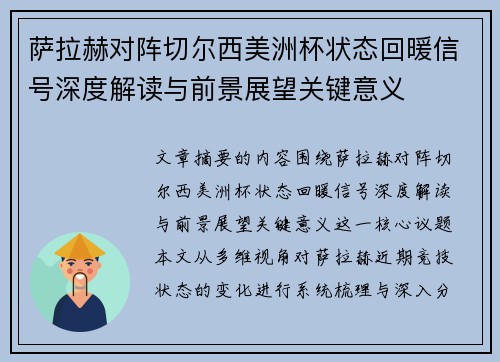 萨拉赫对阵切尔西美洲杯状态回暖信号深度解读与前景展望关键意义