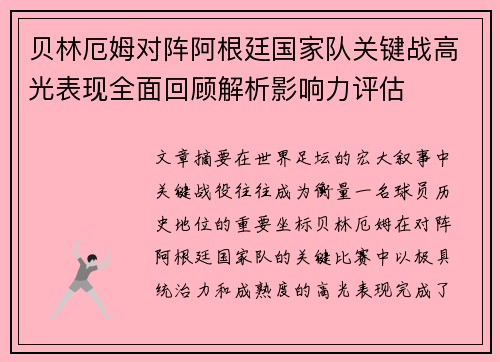 贝林厄姆对阵阿根廷国家队关键战高光表现全面回顾解析影响力评估