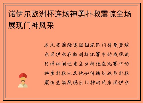 诺伊尔欧洲杯连场神勇扑救震惊全场展现门神风采