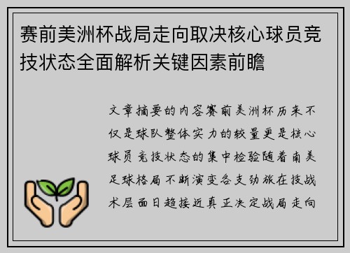 赛前美洲杯战局走向取决核心球员竞技状态全面解析关键因素前瞻