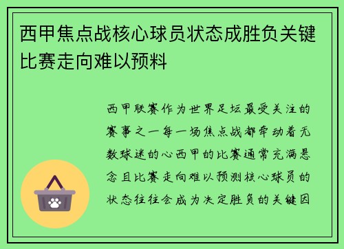 西甲焦点战核心球员状态成胜负关键比赛走向难以预料