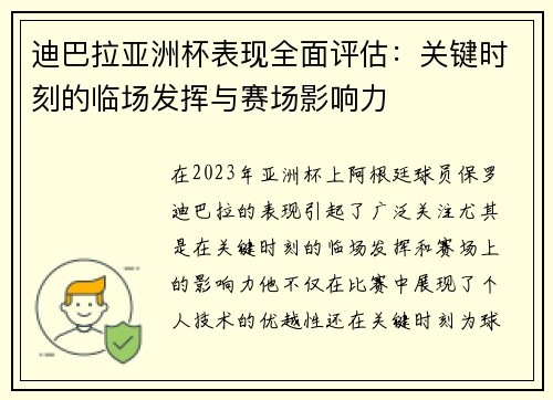迪巴拉亚洲杯表现全面评估：关键时刻的临场发挥与赛场影响力