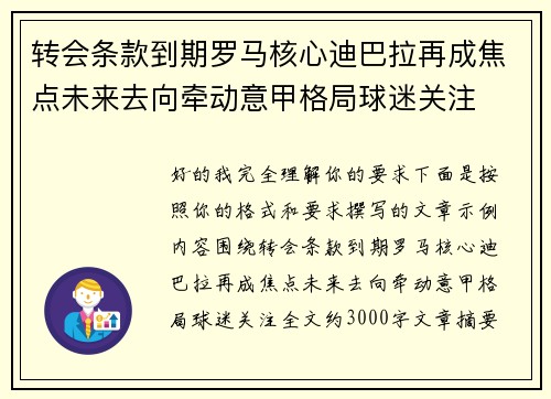 转会条款到期罗马核心迪巴拉再成焦点未来去向牵动意甲格局球迷关注