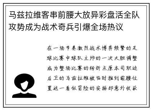 马兹拉维客串前腰大放异彩盘活全队攻势成为战术奇兵引爆全场热议 马兹拉维客串前腰大放异彩盘活全队攻势成为战术奇兵引爆全场热议