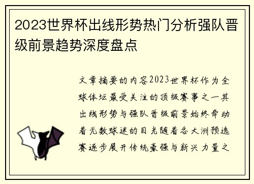 2023世界杯出线形势热门分析强队晋级前景趋势深度盘点
