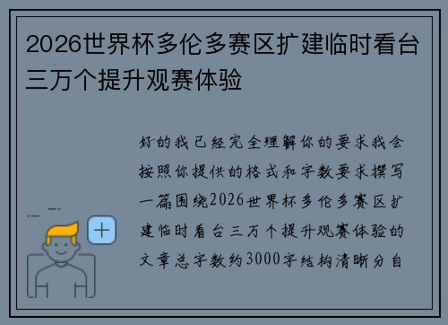 2026世界杯多伦多赛区扩建临时看台三万个提升观赛体验