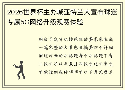 2026世界杯主办城亚特兰大宣布球迷专属5G网络升级观赛体验