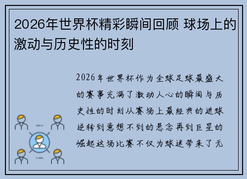 2026年世界杯精彩瞬间回顾 球场上的激动与历史性的时刻