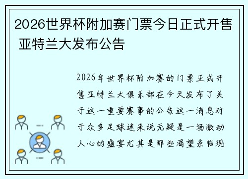 2026世界杯附加赛门票今日正式开售 亚特兰大发布公告