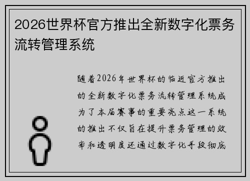 2026世界杯官方推出全新数字化票务流转管理系统 2026世界杯官方推出全新数字化票务流转管理系统