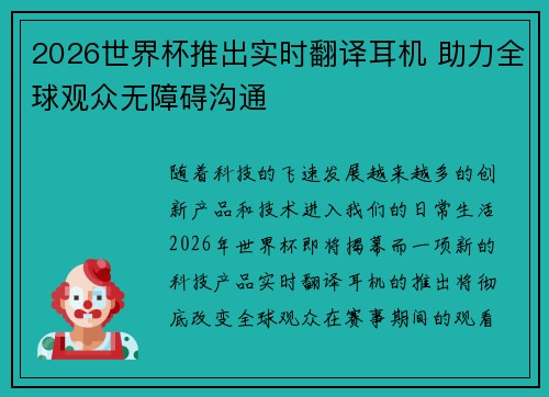 2026世界杯推出实时翻译耳机 助力全球观众无障碍沟通
