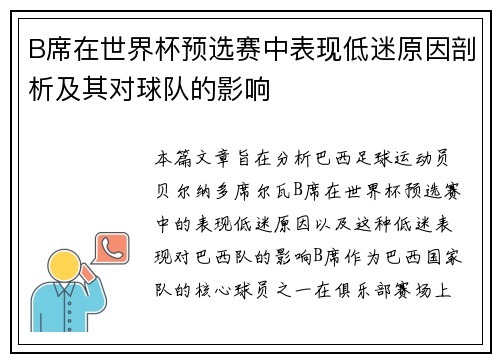 B席在世界杯预选赛中表现低迷原因剖析及其对球队的影响 B席在世界杯预选赛中表现低迷原因剖析及其对球队的影响