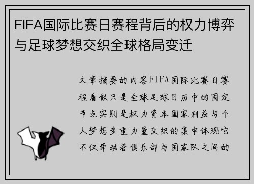 FIFA国际比赛日赛程背后的权力博弈与足球梦想交织全球格局变迁