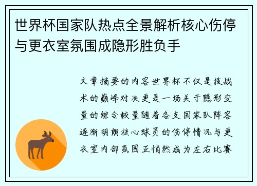 世界杯国家队热点全景解析核心伤停与更衣室氛围成隐形胜负手