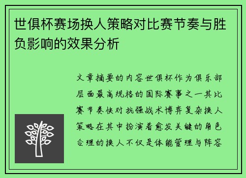 世俱杯赛场换人策略对比赛节奏与胜负影响的效果分析