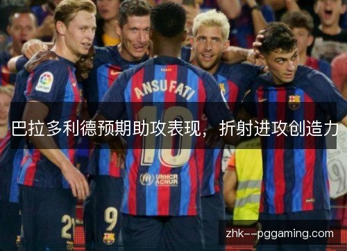 巴拉多利德预期助攻表现，折射进攻创造力