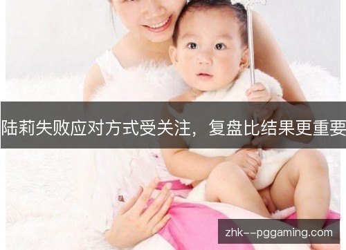陆莉失败应对方式受关注，复盘比结果更重要